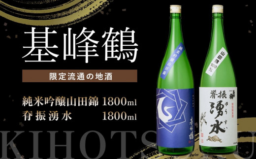 基峰鶴 純米吟醸山田錦と脊振湧水 1800ml 各1本【日本酒 純米吟醸 地酒 酒 背振湧水 限定流通のお店 山田錦 限定 飲み比べ フルーティー  甘味 切れ味 贈り物 お祝い 登録店】 B6-C085009 - 佐賀県基山町｜ふるさとチョイス - ふるさと納税サイト