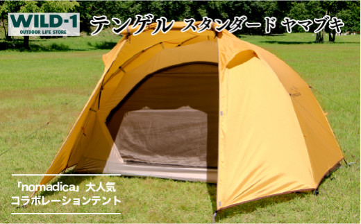 テンゲル スタンダード ヤマブキ | tent-Mark DESIGNS テンマクデザイン WILD-1 ワイルドワン テント アウトドア キャンプ  ※着日指定不可 - 栃木県宇都宮市｜ふるさとチョイス - ふるさと納税サイト