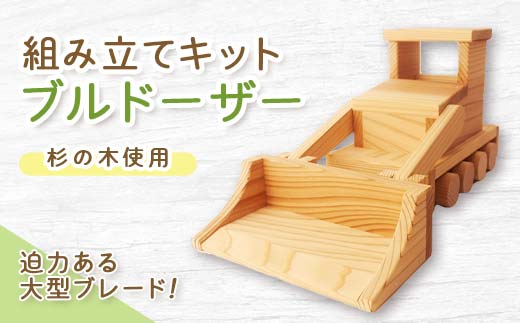 組み立てキット ブルドーザー_ おもちゃ ブルドーザー 子ども向け DIY