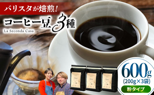 バリスタが焙煎！コーヒー豆 200g×3種 粉タイプ【La Seconda Casa