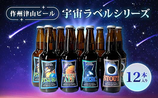 作 州 津山 ビール 宇宙 ラベル シリーズ 12 本 入り