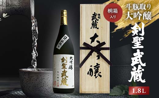 桐箱入り＞剣聖武蔵 斗瓶取り大吟醸 1.8L_日本酒 酒 大吟醸 プレミアム