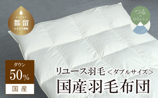 【山梨県都留市】【掛け布団】羽毛掛け布団 ダウン50% (ダブル:190cm×210cm)【リユース羽毛】【REREX】 | 羽毛 ダウン