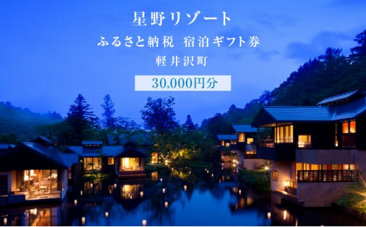 ホテル 軽井沢 星野リゾート ふるさと納税宿泊ギフト券 30,000円分 [№5328-0035] - 長野県軽井沢町｜ふるさとチョイス -  ふるさと納税サイト