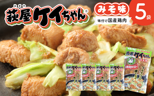 萩屋ケイちゃん みそ一択セット (みそ味 230g×5袋) 冷凍配送 けい