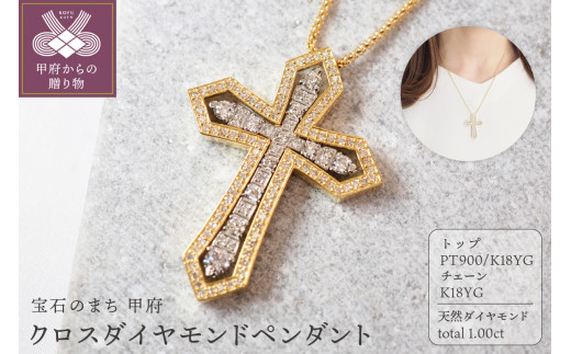 1.00ct クロスダイヤモンドペンダントP129 - 山梨県甲府市｜ふるさとチョイス - ふるさと納税サイト