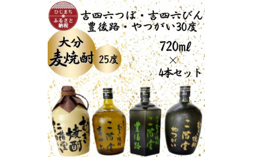 大分むぎ焼酎 二階堂吉四六つぼ・吉四六びん・豊後路・やつがい(720ml