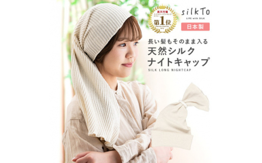 ふるさと納税 大和高田市 【日本製】天然シルク silkTo ナイトキャップ ロング対応 美髪 枕カバー おやすみキャップ 日本製＞天然シルク silkTo ナイトキャップ ロング対応 美髪 枕