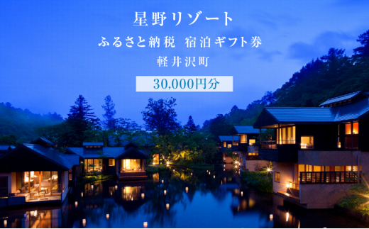 ホテル 軽井沢 星野リゾート ふるさと納税宿泊ギフト券 30,000円分 