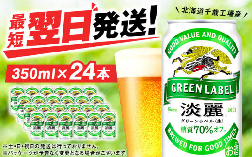 12月28日決済まで年内発送】キリン淡麗 グリーンラベル＜北海道千歳工場産＞350ml（24缶） - 北海道千歳市｜ふるさとチョイス -  ふるさと納税サイト