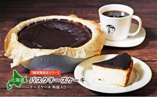 横須賀限定カラー】マーロウ 陶器入り北海道バスクチーズケーキ チーズ