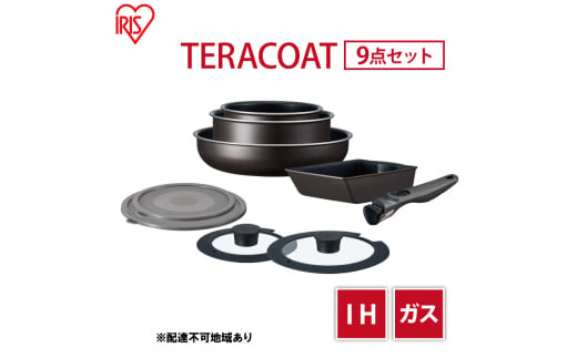 フライパン セット TERACOAT 9点セット EHDC-T9S アイリスオーヤマ IH