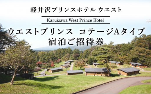 旅行 軽井沢 プリンスホテル ウエストプリンスコテージAタイプ 4名用コテージ 1室1泊 室料のみ 宿泊ご招待券 1～4名さま ホテル 宿泊  [№5328-0091]