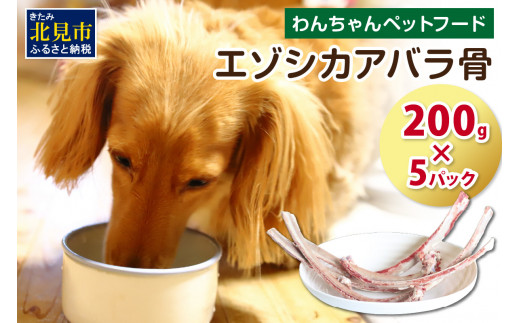 エゾシカアバラ骨 200g×5パック ( 犬 えさ 餌 犬の餌 ペットフード 鹿