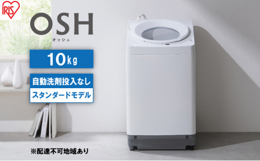 洗濯機 全自動 10kg ITW-100A02-W ホワイト OSH オッシュ アイリス