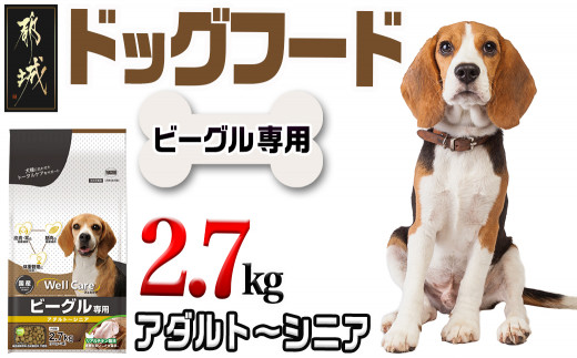 ドッグフード(ビーグル専用)アダルト～シニア2.7kg_LF-3315_(都城市