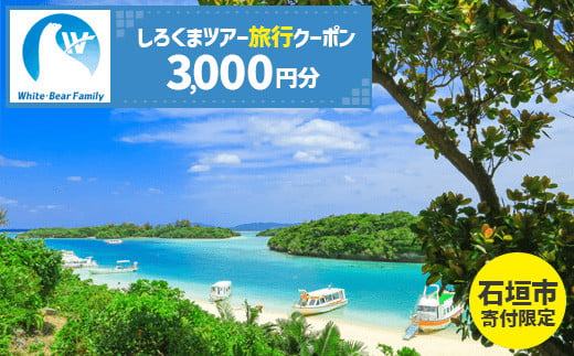 石垣市】しろくまツアーで利用可能なWEB旅行クーポン (3,000円分)【 沖縄県 石垣市 石垣島 ツアー 紙券 クーポン 旅行券 クーポン券 旅行  宿泊 観光 旅 】WB-1 - 沖縄県石垣市｜ふるさとチョイス - ふるさと納税サイト