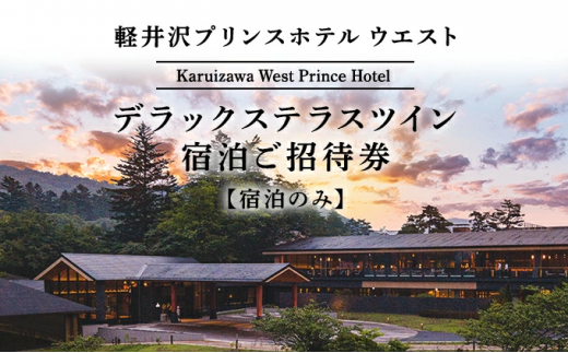 ホテル 軽井沢 プリンスホテル ウエスト デラックステラスツイン 1室1泊 室料のみ 宿泊ご招待券 1～2名さま [№5328-0084] - 長野県 軽井沢町｜ふるさとチョイス - ふるさと納税サイト