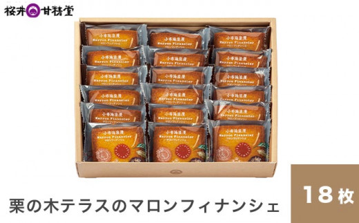 栗の木テラスのマロンフィナンシェ 18枚入 ［桜井甘精堂］ 菓子 栗 スイーツ 洋菓子 長野 信州 くり お取り寄せ 名物 ギフト 贈答 焼菓子  焼き菓子 ［S-04］ - 長野県小布施町｜ふるさとチョイス - ふるさと納税サイト