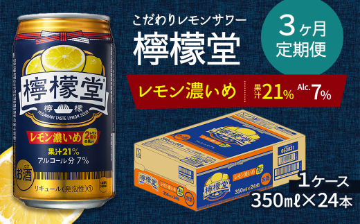 檸檬堂」 レモン濃いめ （350ml×24本） 1ケース こだわりレモンサワー 