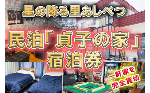 民泊 貞子の家 宿泊券 一棟 貸切 北海道 芦別市 ファームなかむら 宿 テレビ チケット 宿泊 体験 おもしろ [№5342-0167] -  北海道芦別市｜ふるさとチョイス - ふるさと納税サイト