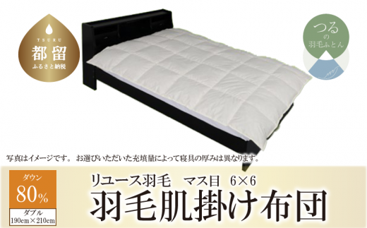 【山梨県都留市】【肌掛け布団】羽毛肌掛け布団 ダウン80% (ダブル:190cm×210cm)【リユース羽毛】【REREX】 | 肌掛け 羽毛 ダウン