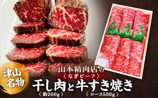 津山名物・山本精肉店の＜なぎビーフ＞干し肉(約200g)と牛すき焼き(ロース・500g) TY0-0485 - 岡山県津山市｜ふるさとチョイス -  ふるさと納税サイト