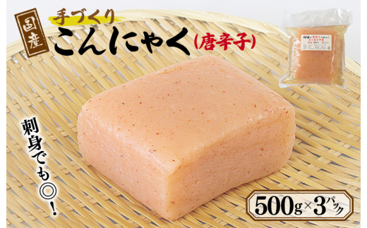 【大阪府泉佐野市】国産 手作りこんにゃく(唐辛子)500g×3P あく抜き不要 刺身可