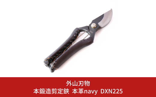 本鍛造剪定鋏 本革 navy DXN225 燕三条製 宗家秀久 [外山刃物] 【034S011】 - 新潟県三条市｜ふるさとチョイス -  ふるさと納税サイト