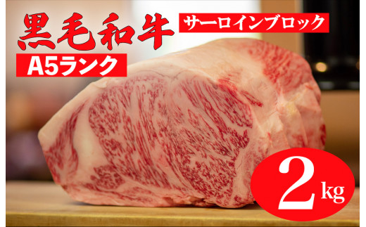 黒毛和牛 A5ランク サーロイン ブロック 2kg 1kg×2 (ステーキ用ソース・スパイス付) 和牛 冷蔵 ブロック肉 牛肉 ステーキ肉 サーロインステーキ  - 奈良県河合町｜ふるさとチョイス - ふるさと納税サイト