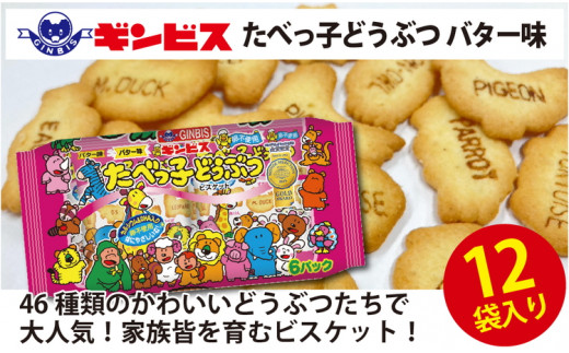 たべっ子どうぶつバター味6P×12個入り（ケース） | 菓子 お菓子 大容量 おかし おやつ おつまみ つまみ スナック スナック菓子 ギンビス  たべっこ 動物 ご家庭用 手土産 ギフト 贈答 贈り物 プレゼント お中元 お歳暮 夏休み 冬休み 茨城県 古河市 送料無料 たべっこ ...