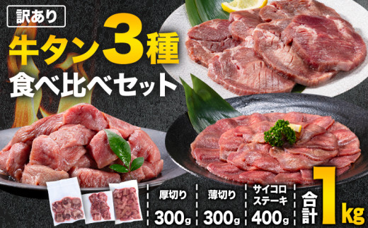 訳あり 牛タン3種食べ比べセット 1kg 厚切り牛タン 300g 薄切り牛タン 300g 牛タンサイコロステーキ 400g 牛たん 牛タン《90日以内に出荷予定(土日祝除く)》牛肉  肉 牛 訳あり 訳アリ 焼肉 焼き肉 スライス 熊本県 山江村 送料無料 不揃い - 熊本県山江村 ...