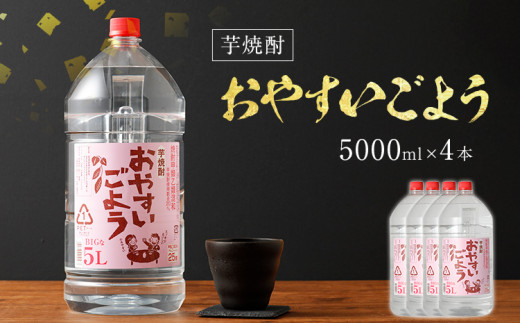 芋焼酎おやすいごよう 5000ml×4本セット 合計20,000ml 5L