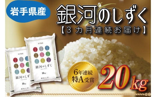 米 新米【岩手県産銀河のしずく20kg】 5kg×4 6年連続特