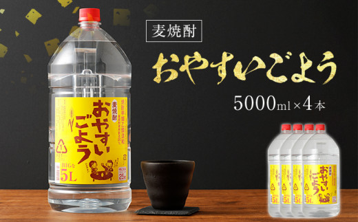 麦焼酎おやすいごよう 5000ml×4本セット 合計20,000ml 5L アルコール度数25度 麦焼酎 ボトル焼酎 翁酒造 送料無料 -  福岡県古賀市｜ふるさとチョイス - ふるさと納税サイト