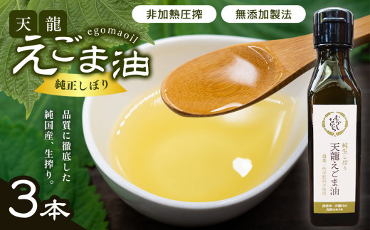 先行受付 1月下旬より発送予定 芳醇☆天龍えごま油3本入り | 健康食品