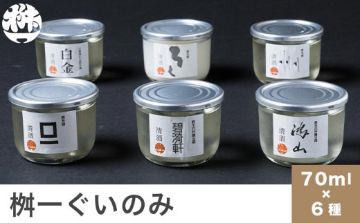 桝一ぐいのみ 6種入 70ml×6個 ［桝一市村酒造場］ お酒 日本酒 地酒 ご当地 生酒 飲み比べ 詰め合わせ プレゼント 贈答 長野県 信州  お取り寄せ 蔵元直送 ［A-221］ - 長野県小布施町｜ふるさとチョイス - ふるさと納税サイト