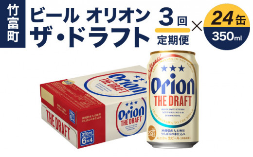 定期便 3回 ビール オリオン ザ・ドラフト 350ml 24缶 - 沖縄県竹富町｜ふるさとチョイス - ふるさと納税サイト