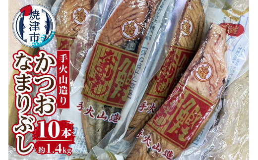 a14-063 手火山造りかつおなまりぶし 10本 - 静岡県焼津市｜ふるさとチョイス - ふるさと納税サイト