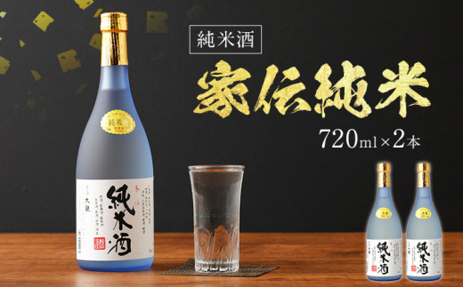 家伝純米 720ml×2本セット アルコール度数15度以上16度未満 2本セット