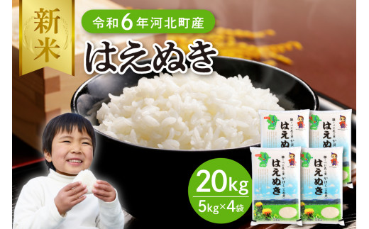 令和6年産米】2024年12月下旬発送 はえぬき20kg（5kg×4袋）山形県産 【JAさがえ西村山】 - 山形県河北町｜ふるさとチョイス -  ふるさと納税サイト