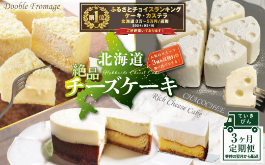 北海道 絶品 チーズケーキ 3種 定期便（3回） スイーツ 定期便（ お楽しみ 3ヶ月 デザート チーズケーキ定期便 ケーキ定期便 スイーツ定期便  チーズ ちーず チーズケーキ 北海道 別海町 チーズ詰め合わせ 詰め合わせ ふるさとチョイス ふるさと納税 仕組み ...