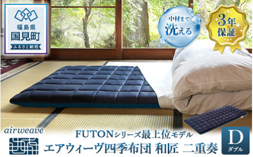 エアウィーヴ 四季布団 和匠・二重奏 ダブル｜airweave おすすめ