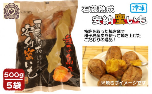 種子島 石蔵熟成 冷凍 安納焼いも 西田農産 500g ×5袋 NFN118 【350pt