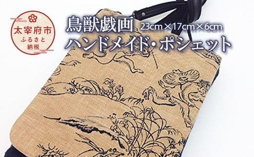 鳥獣戯画ハンドメイド・ポシェット（カエル・ウサギ）[鞄 ショルダー