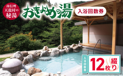 おいでんの湯入浴回数券5セット 豊田挙母温泉おいでんの湯