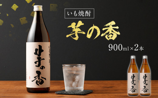 [大古酒]直詰之証 焼酎 2本セット 芋の香 900ml×2本 2本セット アルコール度数25度 お酒 芋焼酎 翁酒造