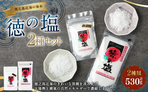 徳の塩2種セット 合計530g - 鹿児島県天城町|ふるさとチョイス 徳の塩2種セット 合計530g - 鹿児島県天城町|ふるさとチョイス