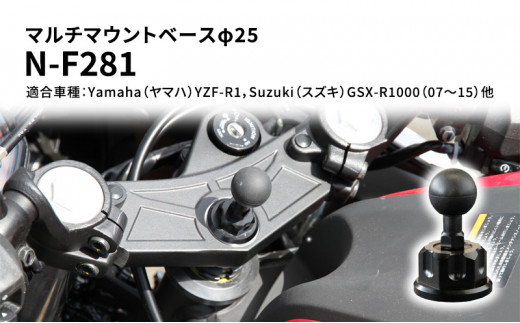 マルチマウントベースφ25 Yamaha（ヤマハ）YZF-R1，Suzuki（スズキ