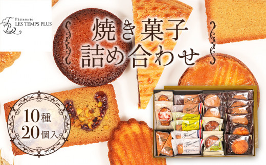 レタンプリュス 焼菓子 詰合せ 合計20個 流山市お礼品限定 - 千葉県